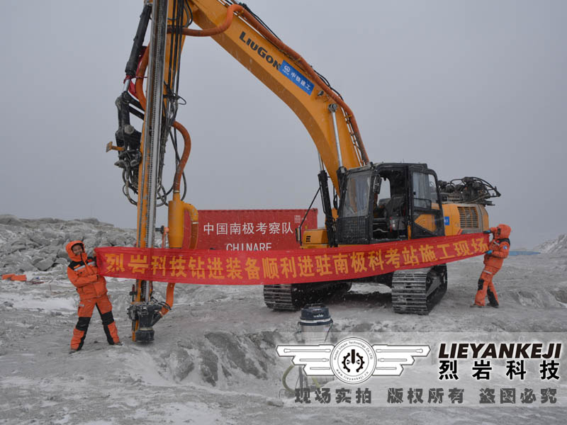 熱烈祝賀烈?guī)r科技全液壓挖改鉆機順利入駐南極 助力南極第五科考隊施工建設(shè)